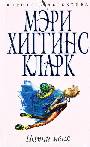 Помни меня