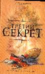 Третий секрет