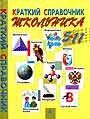 Краткий справочник школьника 5-11 классов