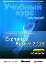 Установка и управление MS Exchange Server 2003 (+CD)