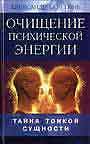 Тайны тонкой сущности