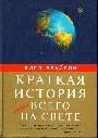 Краткая история почти всего на свете