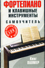 Фортепиано и клавишные инструменты. Самоучитель