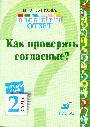 Рус.яз.Выбери ответ.Как проверять согласные .2кл