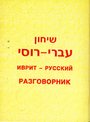Иврит-русский разговорник