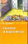 Сказки и картинки