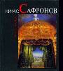 Никас Сафронов ... и что-то еще ...