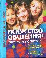 Искусство общения:друзья и родители