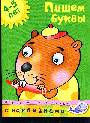Пишем буквы 4-5 лет