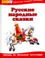 Русские народные сказки