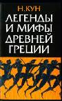 Легенды и мифы Древней Греции