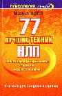 77 лучших техник НЛП