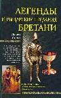 Легенды и рыцарские предания Бретани