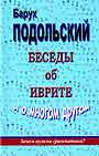 Беседы об иврите и о многом другом