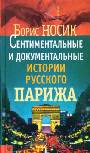 Сентиментальные и документальные истории русского Парижа