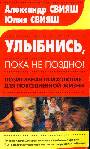 Улыбнись, пока не поздно! Позитивная психология для повседневной жизни
