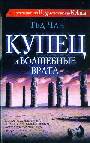 Купец и волшебные врата. История твоей жизни