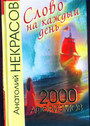 Слово на каждый день. 2000 афоризмов