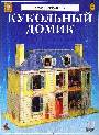 Кукольный домик. Как собрать модель кукольного домика