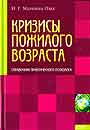 Кризисы пожилого возраста