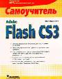 Adobe Flash CS3 Самоучитель