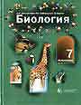Биология. Животные 7 класс