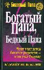 Богатый папа, бедный папа