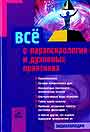 Все о парапсихологии и духовных практиках. Энциклопедия