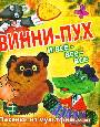 Винни - Пух и все - все - все. Песенки из мультфильмов