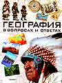 География в вопросах и ответах