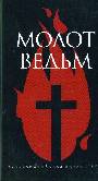 Молот ведьм