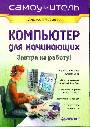 Компьютер для начинающих. Завтра на работу