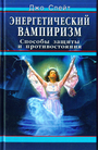 Энергетический вампиризм