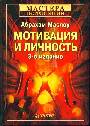 Мотивация и личность