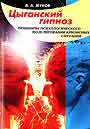 Цыганский гипноз