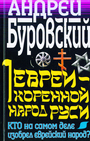 Евреи - коренной народ Руси. Кто на самом деле изобрел еврейский народ?