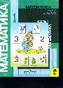 Математика 1кл [Учебник ч1,ч2 Комлект+2 вкладыша]