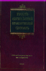 Русско-английский объяснительный словарь
