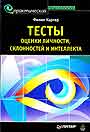 Тесты оценки личности, склонностей и интеллекта
