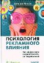 Психология рекламного влияния. Как эффективно воздействовать на потребителей