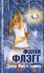 Дейзи Фэй и чудеса