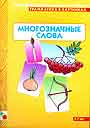 Многозначные слова 3-7 лет