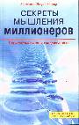 Секреты мышления миллионеров
