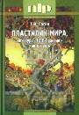 Пластилин мира или курс "НЛП-практик", как он есть