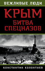 Крым. Битва спецназов