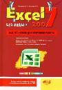 Excel 2007 "без воды" Всё, что нужно для уверенной работы