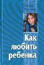 Как любить ребенка