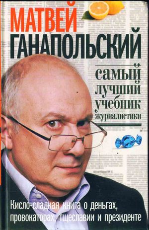 Самый лучший учебник журналистики