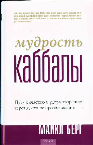 Мудрость Каббалы