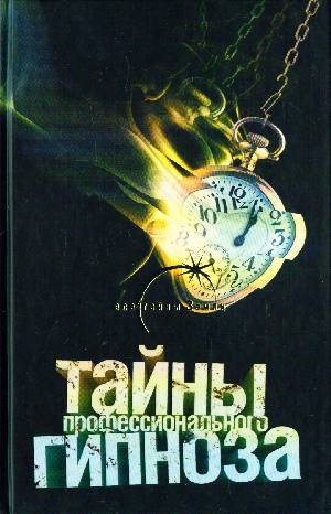 Тайны профессионального гипноза